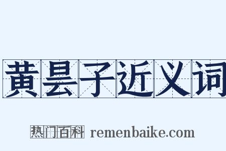 黄昙子近义词是什么意思的图片
